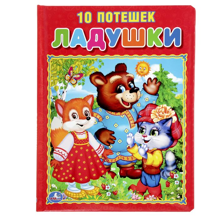 Книга из картона с пухлой обложкой "Ладушки. 10 потешек", подарочная