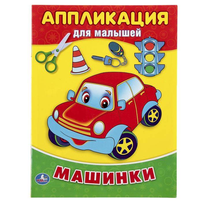 Аппликация для малышей А5 "Машинки"