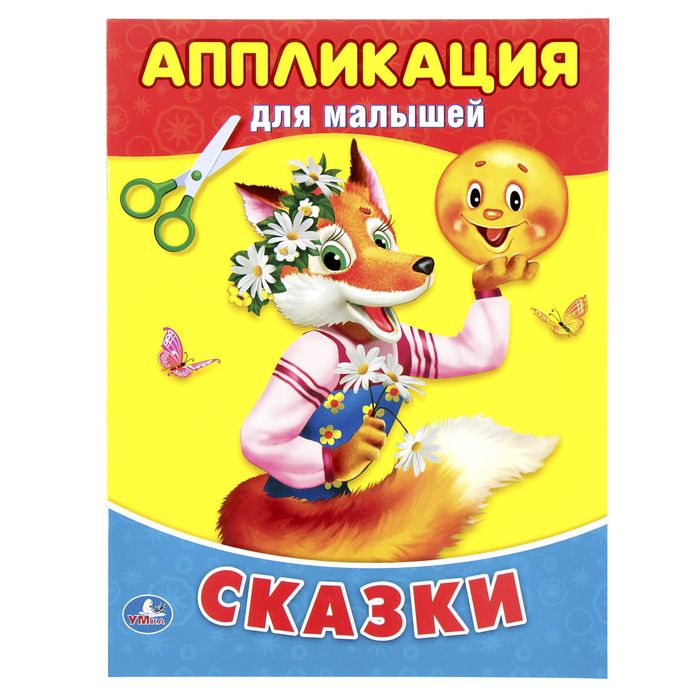 Аппликация для малышей А5 "Сказки"