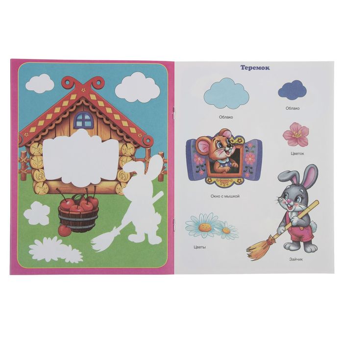 Аппликация для малышей А5 "Сказки"