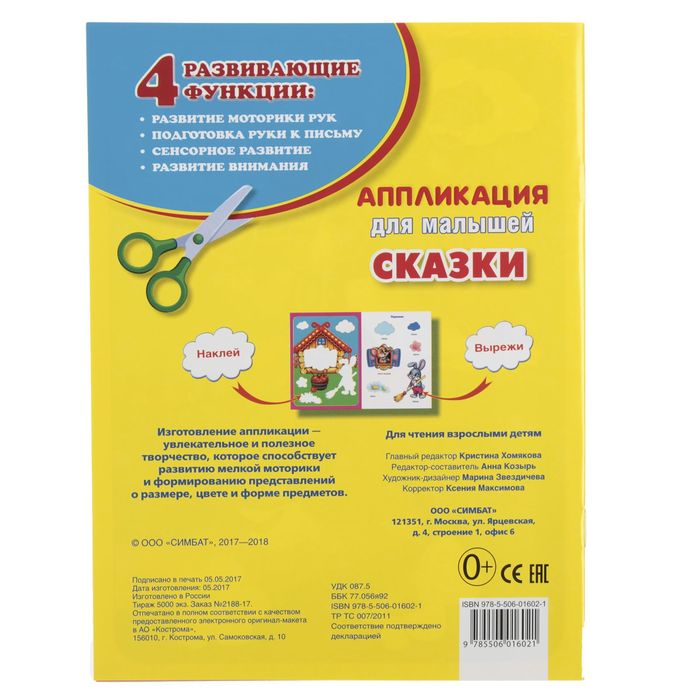 Аппликация для малышей А5 "Сказки"