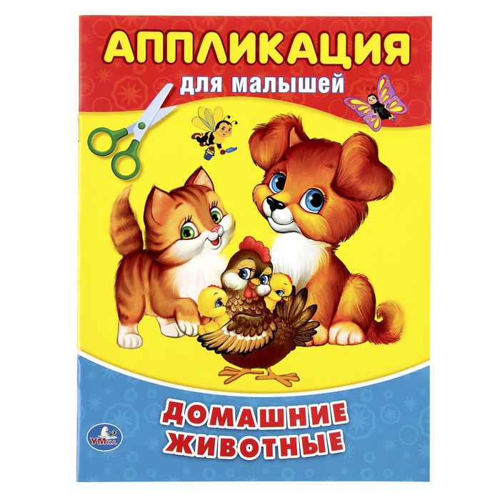 Аппликация для малышей А5 "Домашние животные"