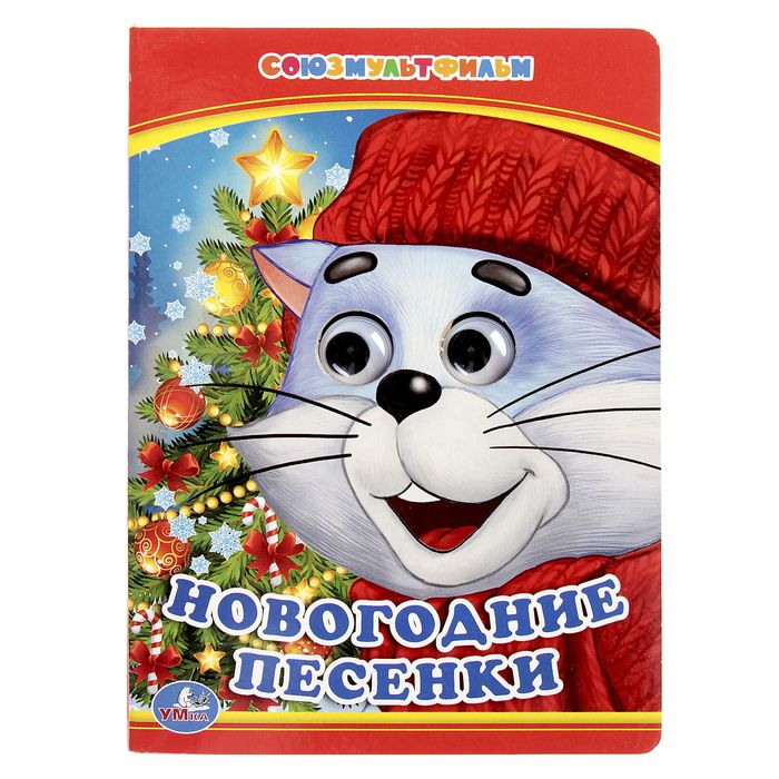 Книжка-картонка с глазками 110х150 мм, "Новогодние песенки"
