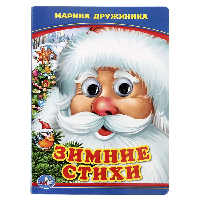 Книжка-картонка с глазками 110х150 мм, "Зимние стихи"