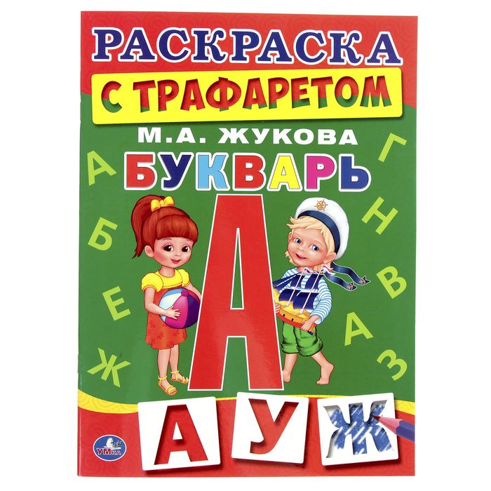 Раскраска с трафаретом А4 "Букварь". Автор: Жукова М.А.