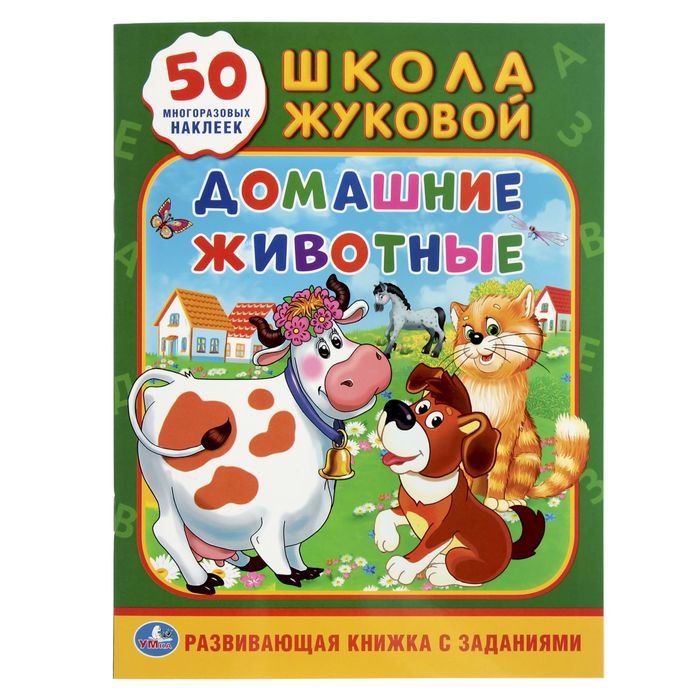 Многоразовые наклейки А4 "Домашние животные", активити + 50 наклеек