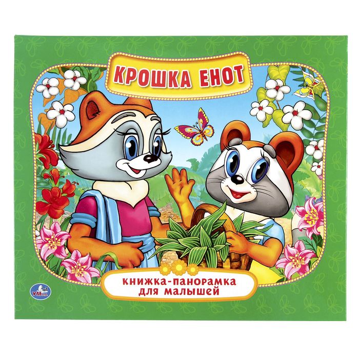 Книжка-панорамка для малышей А5 (200*175мм) "Крошка Енот"