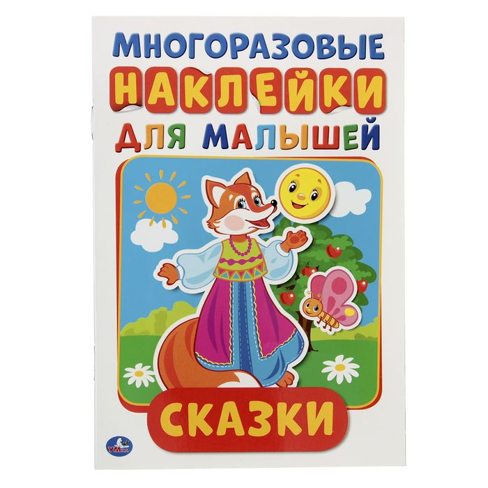 Многоразовые наклейки А5 "Сказки", активити + 50 наклеек