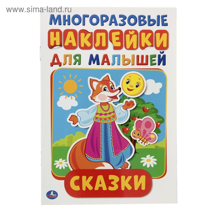 

Многоразовые наклейки «Сказк», формат А5, + 50 наклеек, 8 стр., 145 × 210 мм