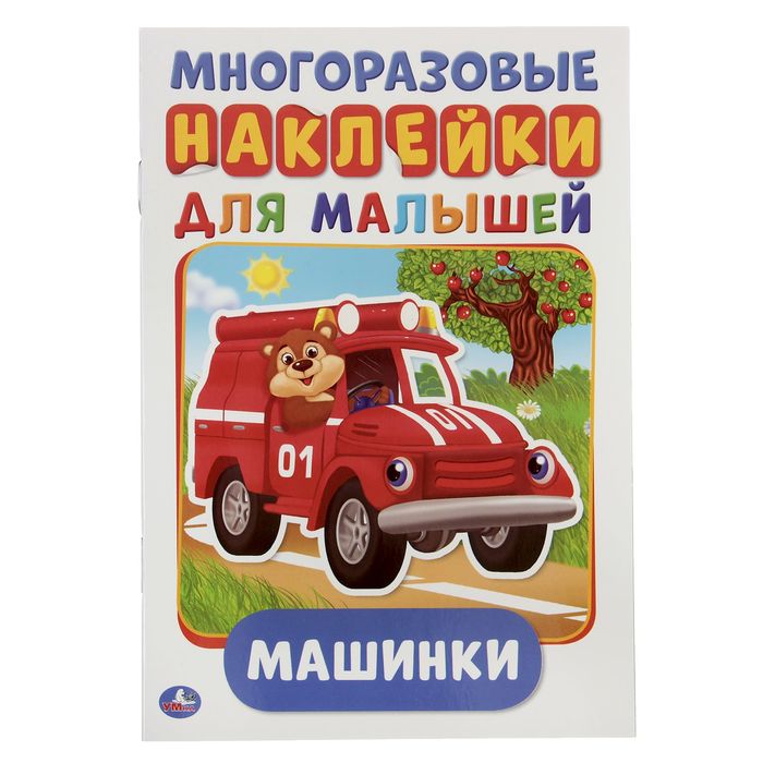 Многоразовые наклейки А5 "Машинки", активити + 50 наклеек