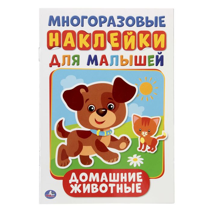 Многоразовые наклейки А5 "Домашние животные", активити + 50 наклеек