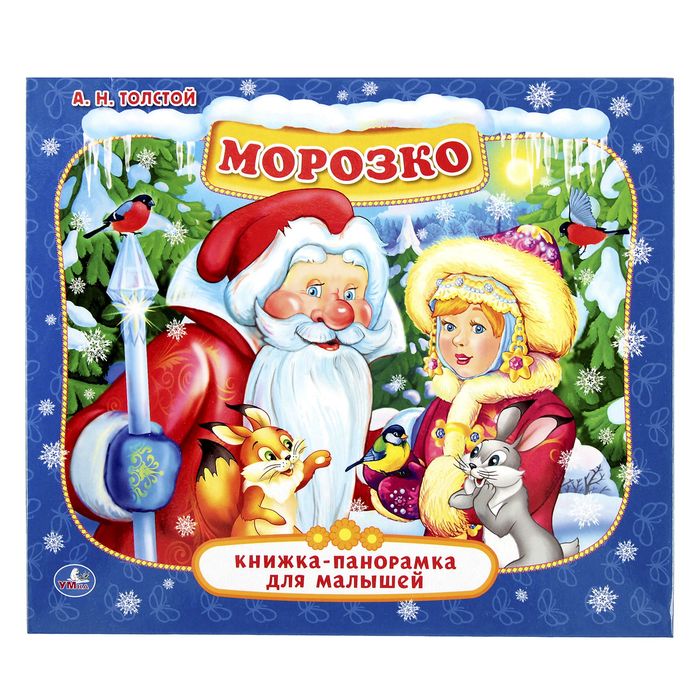 Книжка-панорамка для малышей А5 (200*175мм) "Морозко"