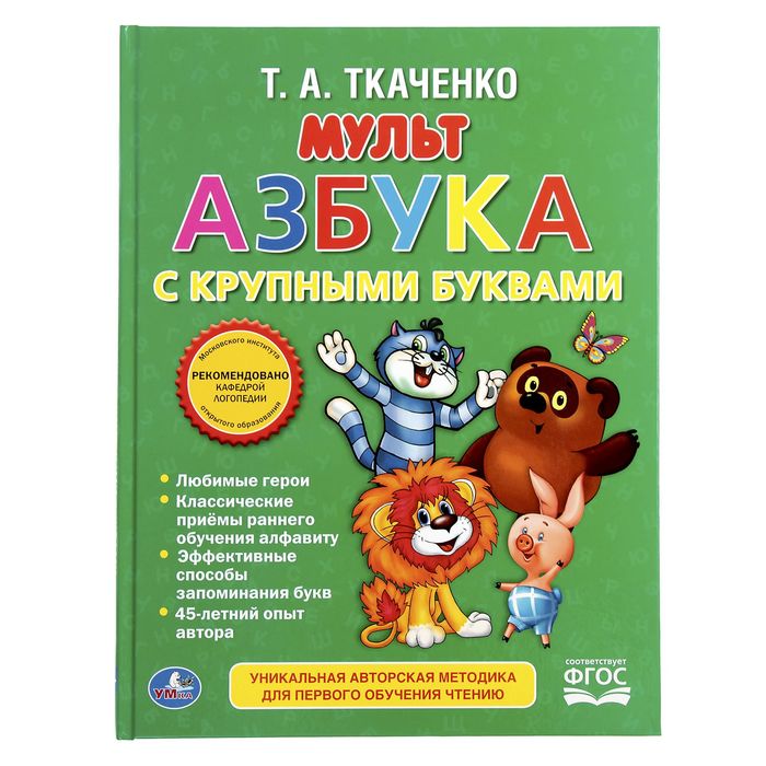 Книга с крупными буквами "Мультазбука"