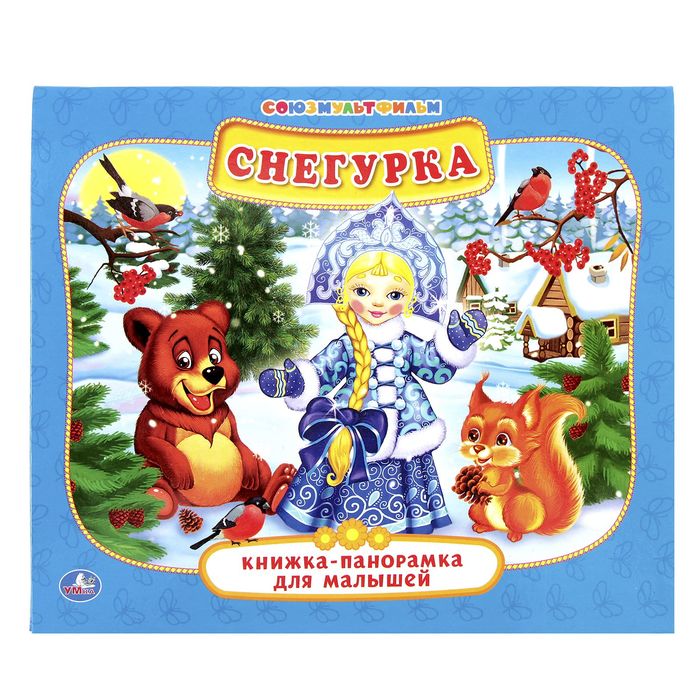 Книжка-панорамка для малышей А5 (200*175мм) "Снегурка"