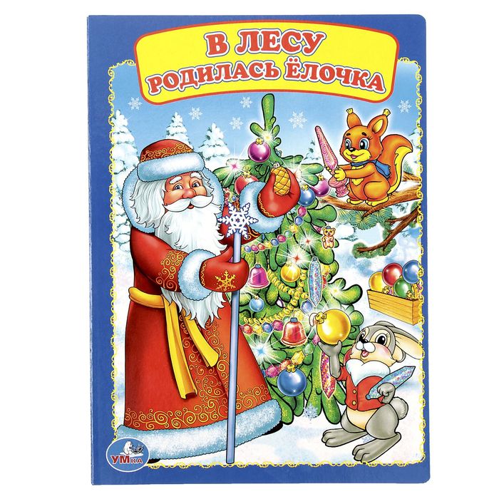 Книжка-картон 160х220 мм, "В лесу родилась елочка"