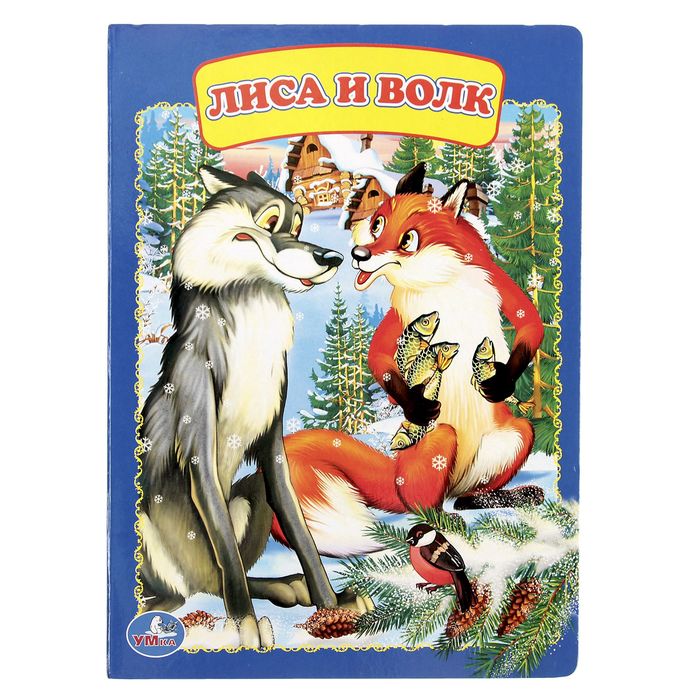 Книжка-картон 160х220 мм, "Волк и лиса"