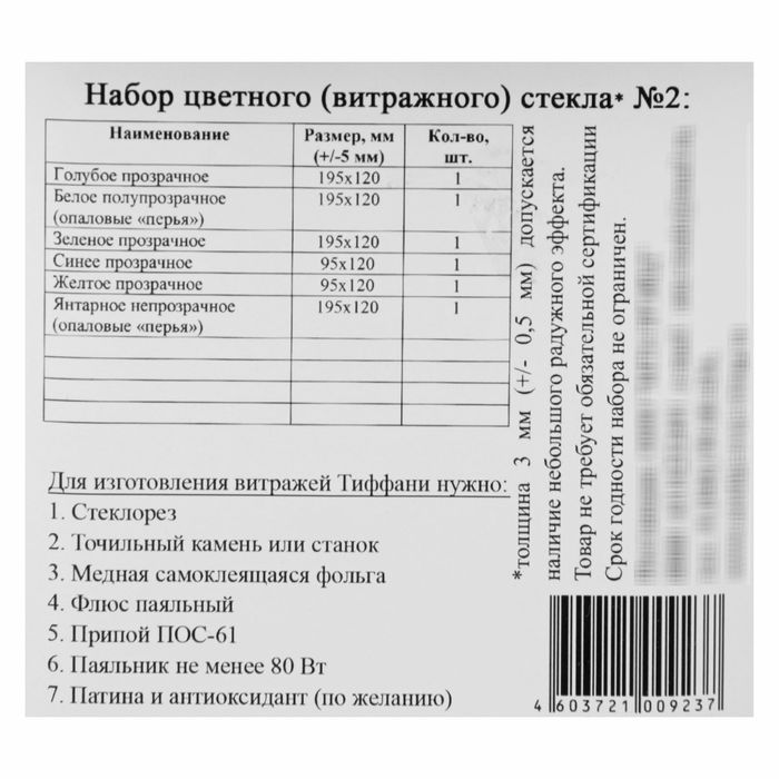 Набор витражного стекла № 2