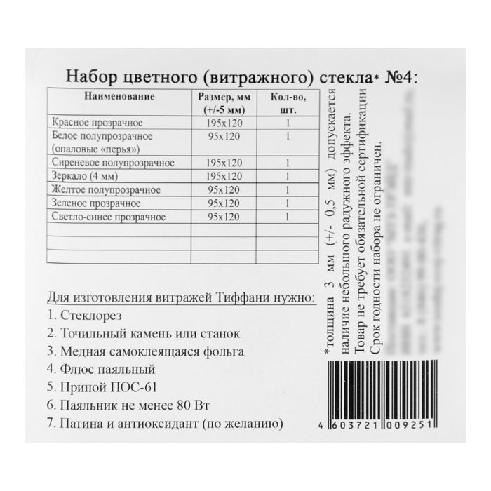 Набор витражного стекла № 4