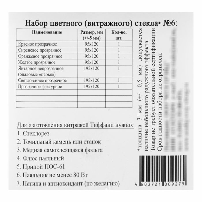 Набор витражного стекла № 6