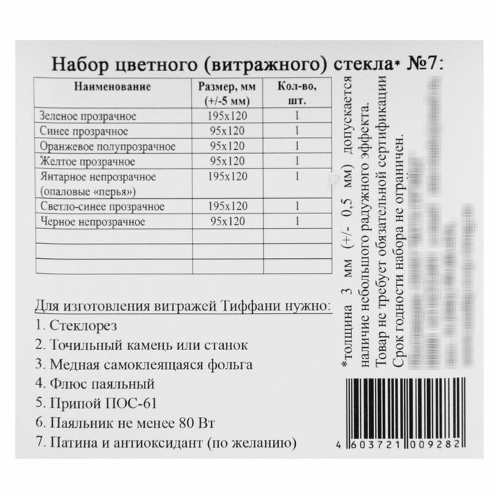 Набор витражного стекла № 7