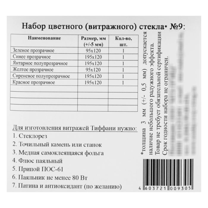 Набор витражного стекла № 9