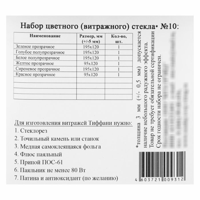 Набор витражного стекла № 10