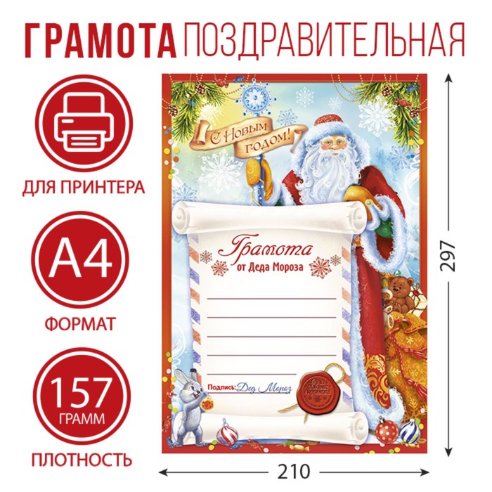 Грамота новогодняя "От Деда Мороза", 29,5х21 см