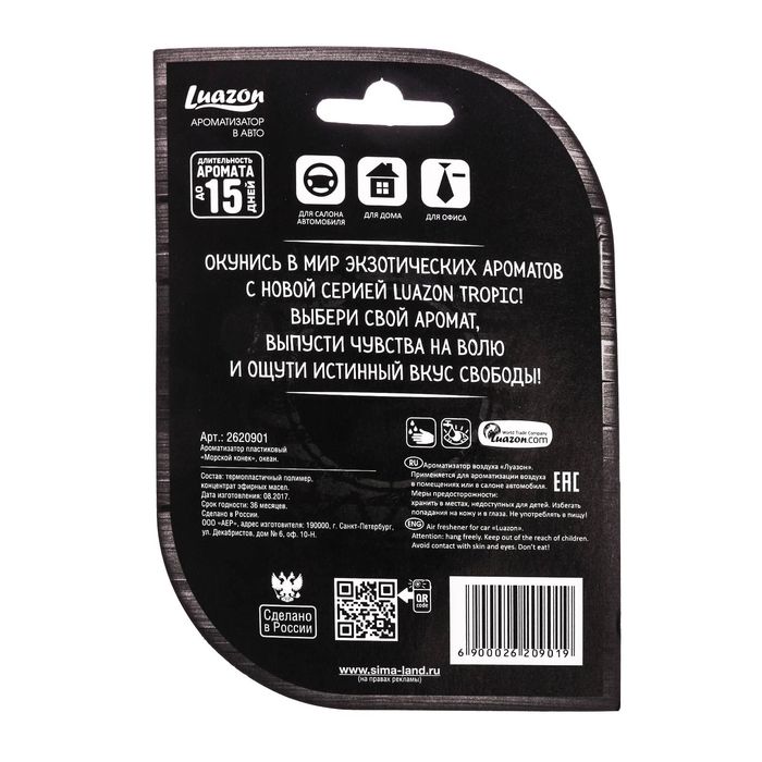 Ароматизатор пластиковый "Морской конёк", океан