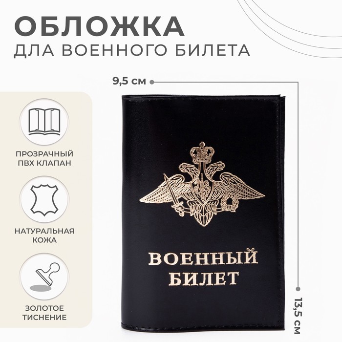 

Обложка для военного билета, цвет чёрный
