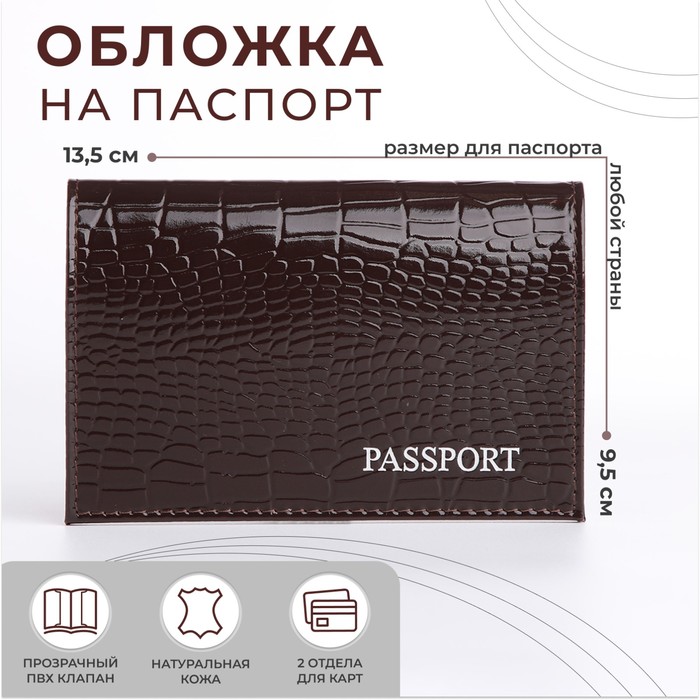 

Обложка для паспорта, цвет тёмно-коричневый