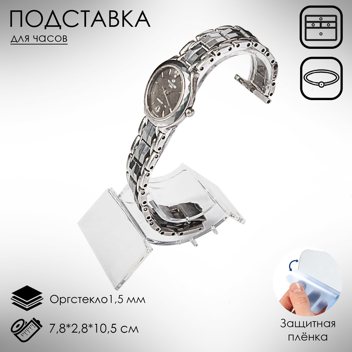 Подставка под часы h=10,5, основа 2,8*7,8см, цвет прозрачный