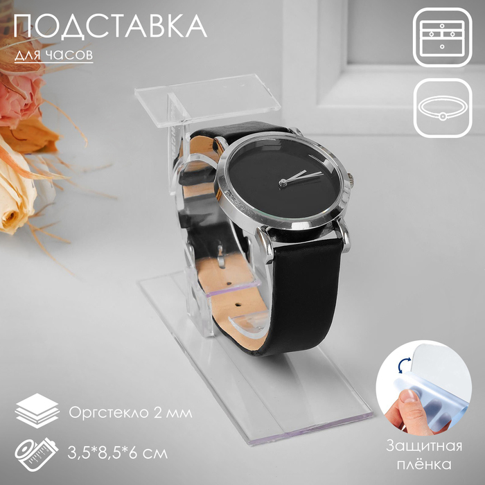 Подставка для часов/браслетов, с ценникодержателем, основание 3,5*8,5 см, h=6 см, оргстекло 2 мм, цвет прозрачный