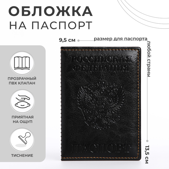 Обложка для паспорта, герб, прошитый, цвет чёрный