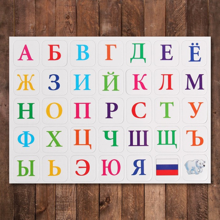 Набор развивающих магнитов "Русский алфавит"