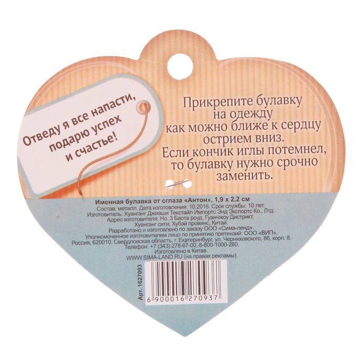 Именная булавка от сглаза "Антон"