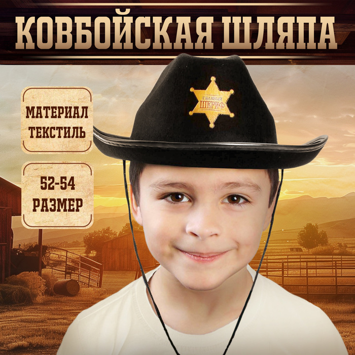 фото Ковбойская детская шляпа «главный шериф», р-р. 52-54, цвет чёрный страна карнавалия