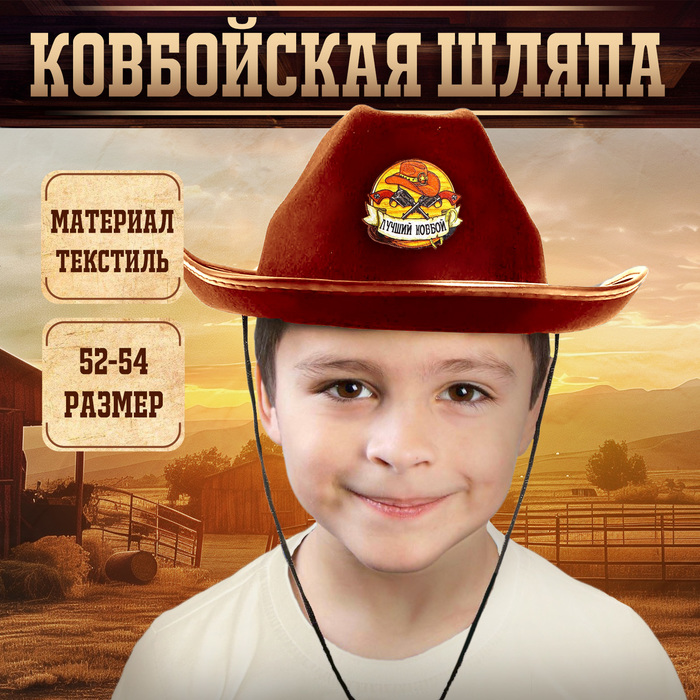 фото Ковбойская детская шляпа «лучший ковбой», р-р. 52-54, цвет песочный страна карнавалия