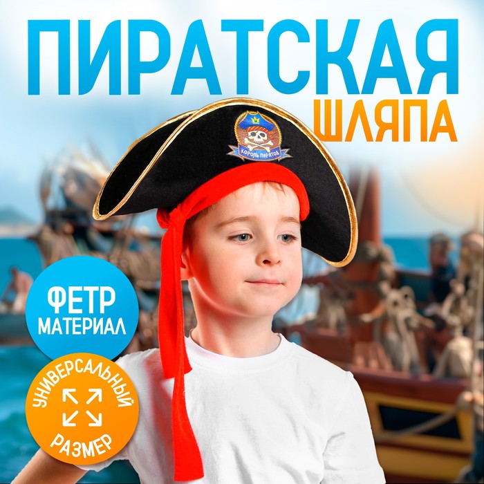Шляпа пиратская «Король пиратов», детская, р-р. 52-54 шляпа юнги юнга детская р р 52