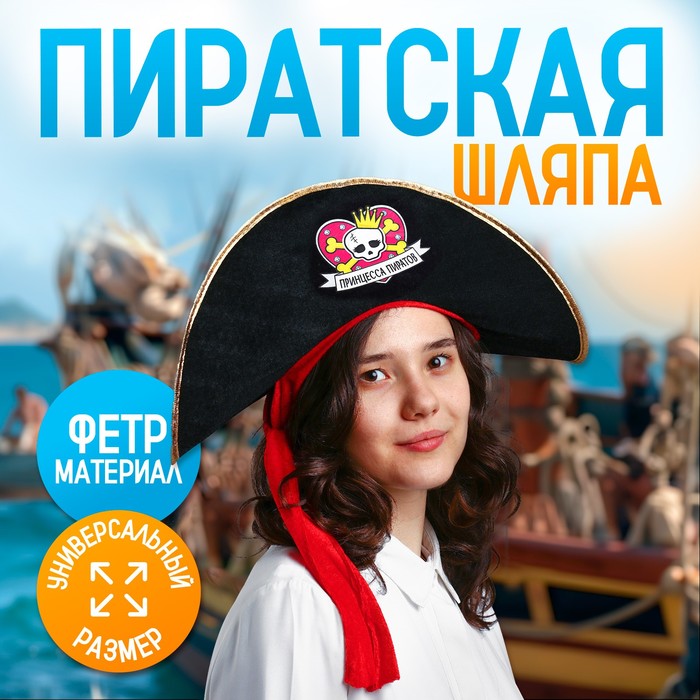 Шляпа пиратская «Принцесса пиратов», детская, фетр, р-р. 52-54 шляпа юнги юнга детская р р 52