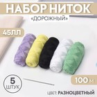 Набор ниток «Дорожный», 45ЛЛ, 100 м, 5 шт, цвет МИКС Набор ниток «Дорожный», 45ЛЛ, 100 м, 5 шт, цвет МИКС