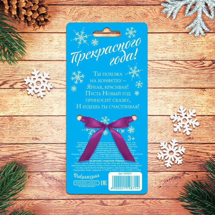 Блеск для губ детский с открыткой "Прекрасного Года!"+ кабошон