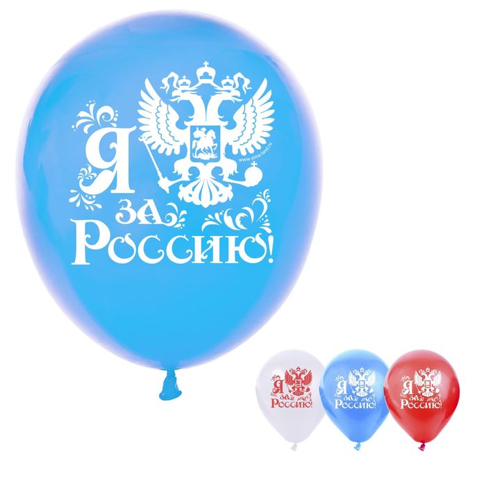 Шар воздушный "Я за Россию", 10", набор 25 шт., МИКС