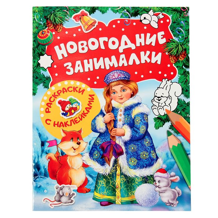 Новогодние занималки. Раскраски с наклейками (Снегурочка)