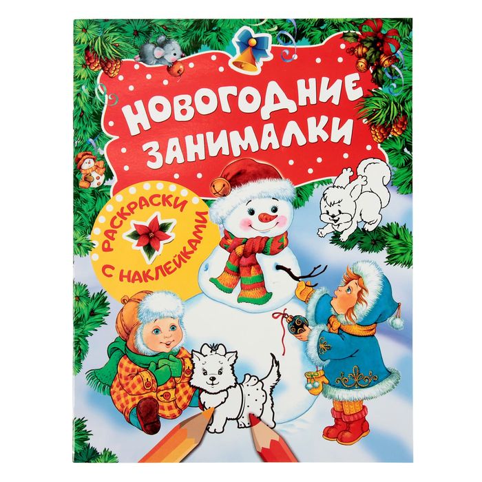 Новогодние занималки. Раскраски с наклейками (Снеговик)