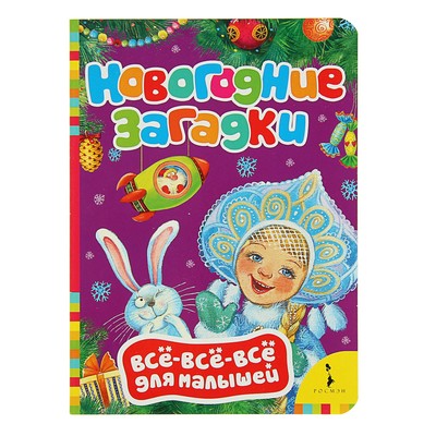 Новогодние Загадки Для Малышей