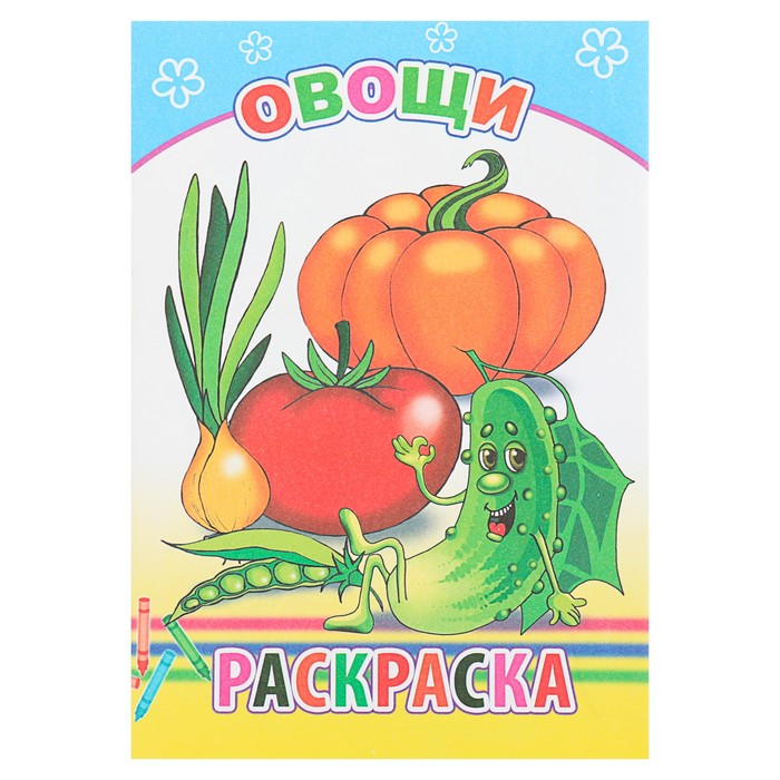 Раскраска А4. Овощи