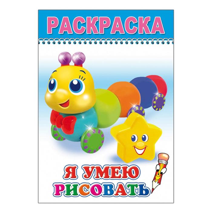 Раскраска. Я умею рисовать