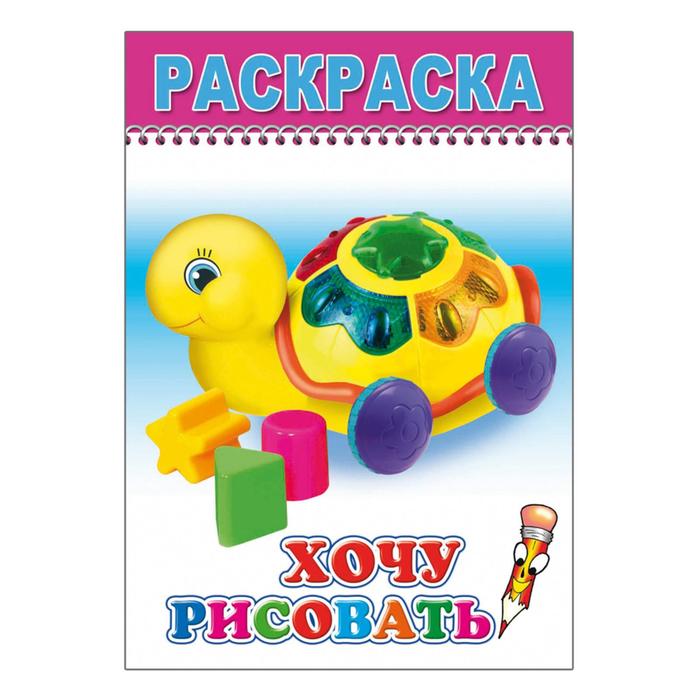 Раскраска. Хочу рисовать