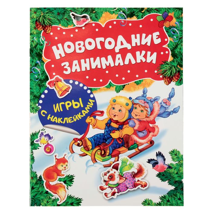 Новогодние занималки. Игры с наклейками (Дети)
