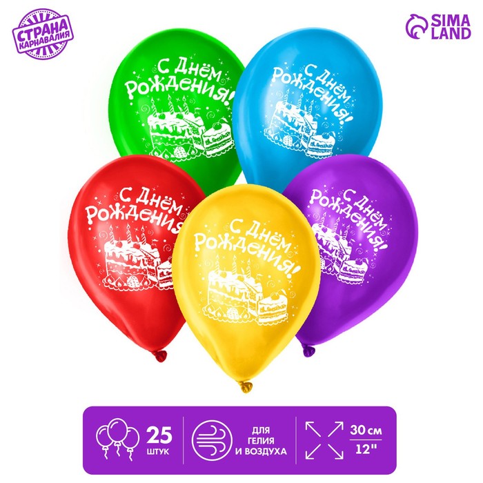 Шар воздушный 12 С днём рождения, торт, набор 25 шт. воздушный шар с днём рождения минни 46см